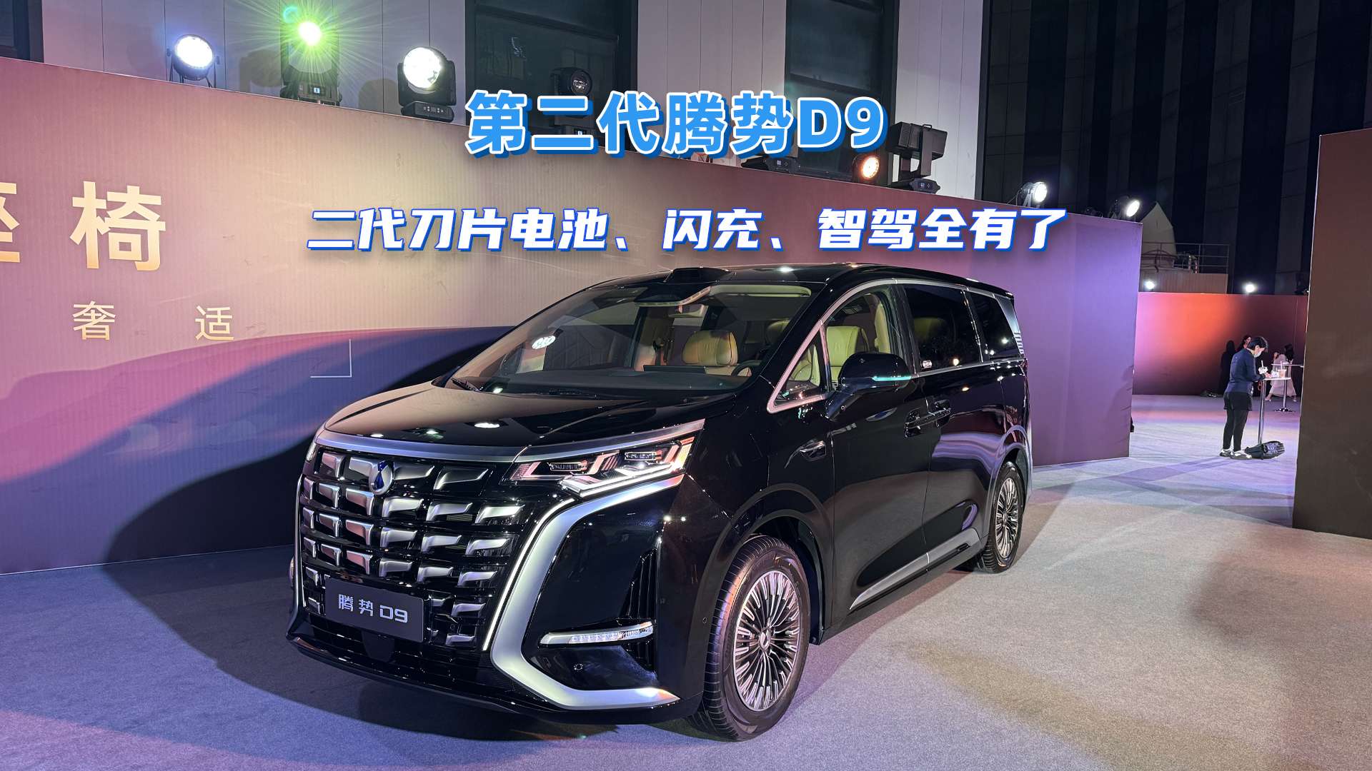 35.98万起，第二代腾势D9上市，纯电能跑800km
