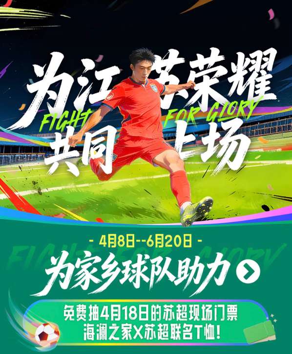 2026“苏超”即将开赛！球赛现场门票京东免费抽