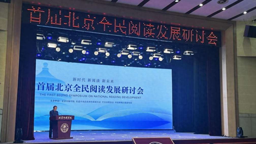​首届北京全民阅读发展研讨会近日在北京印刷学院举办。