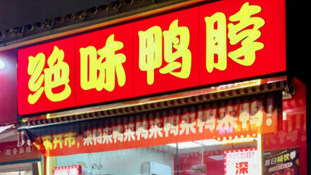 “鸭脖大王”ST绝味食品一字跌停！市值较最高点蒸发550亿
