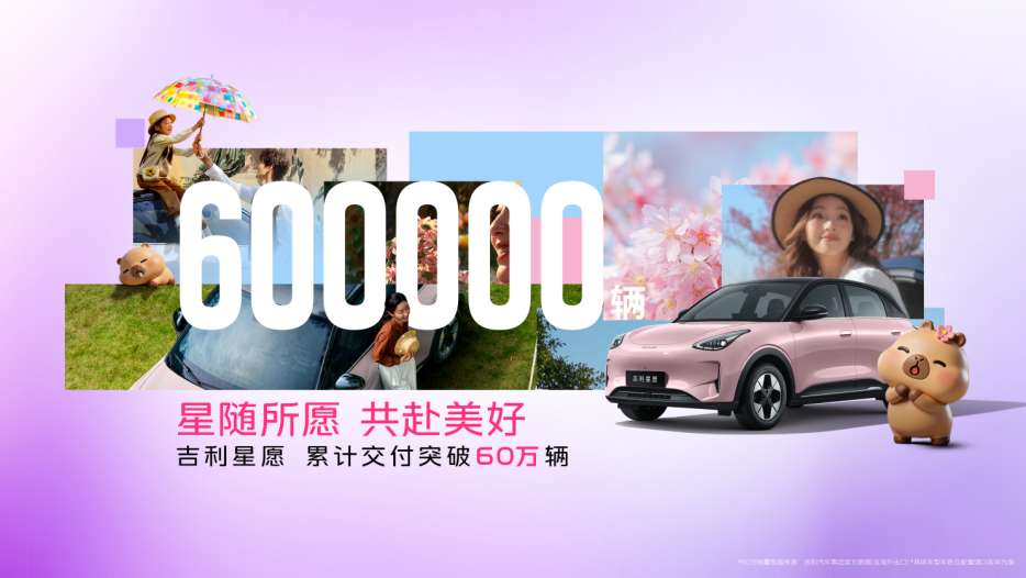 吉利星愿达成60万交付，新增樱花粉车色