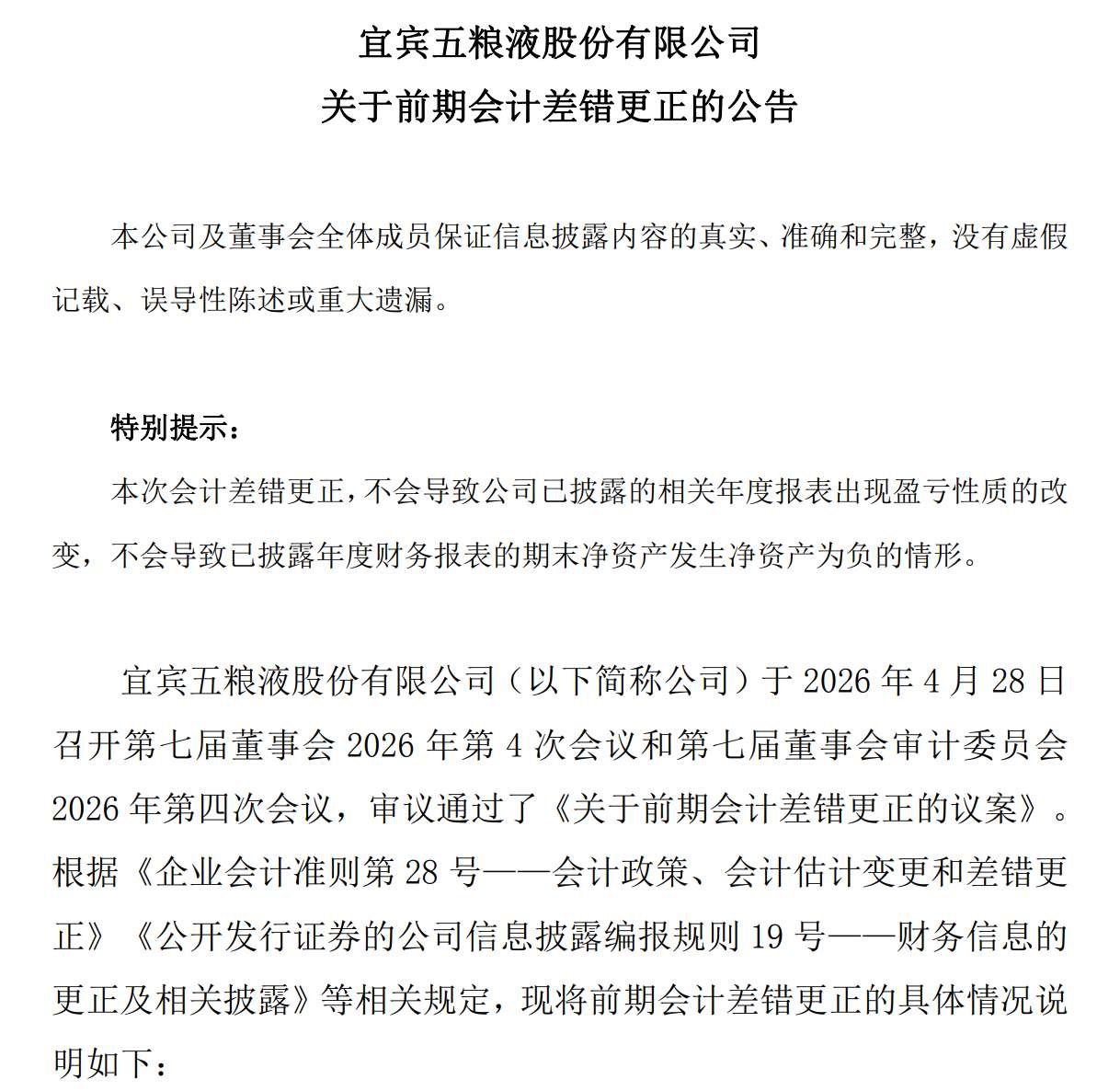 9b2e235e-a879-4ab7-878e-efe3322e8c52.png 五粮液股价大跌,五一节前深夜“惊雷”,财报调整引发信任地震