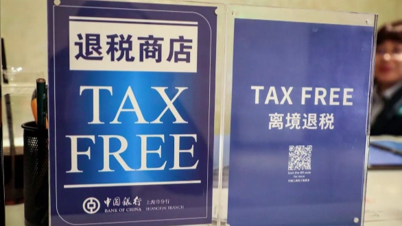 权威快报丨我国加力优化离境退税措施扩大入境消费