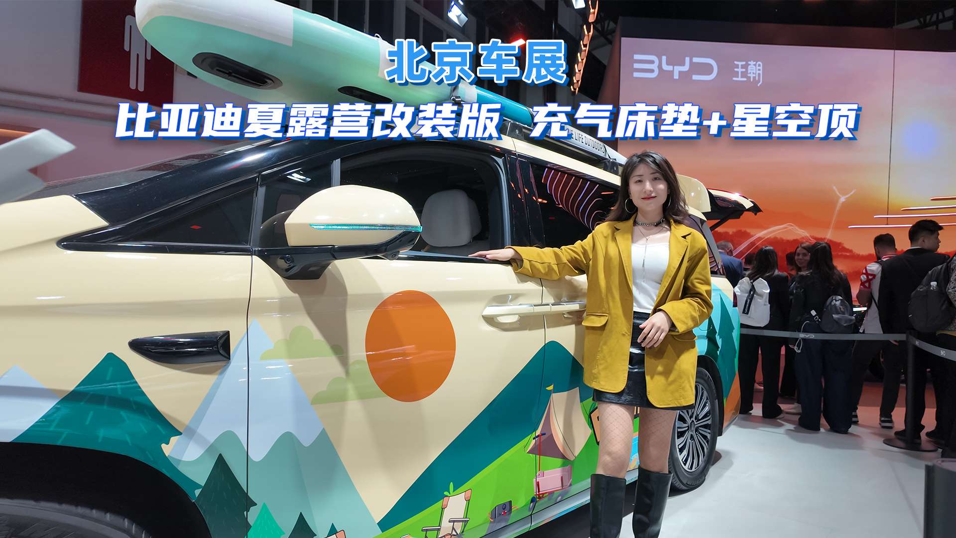 北京车展，比亚迪展台带来了首次亮相的2026款比亚迪夏露营改装版，比亚迪夏是一辆中大型的MPV，空间大是它的优势，但是这次推出的露营改装版，让它更适合在户外露营使用，接下来我们就近距离感受一下。