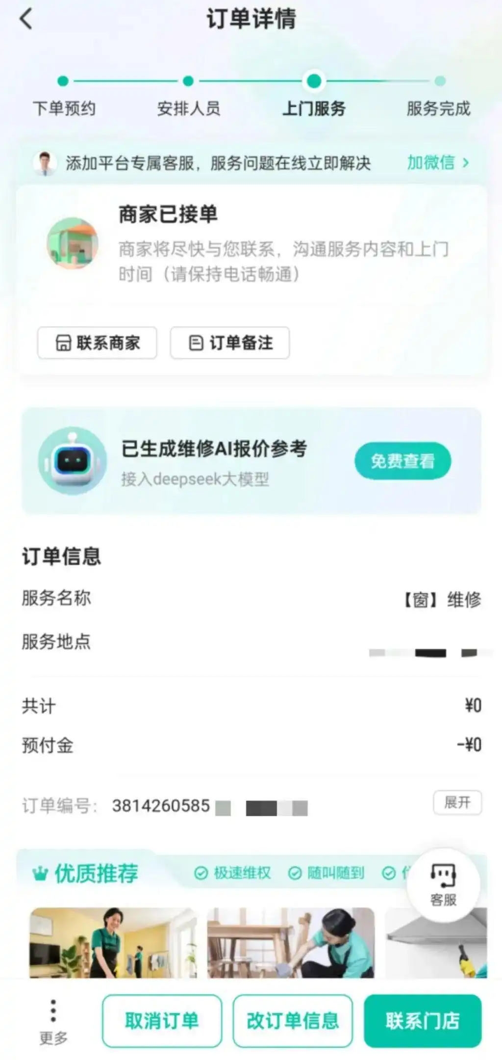 58同城果真“神奇”：仅咨询便自动下单，一个订单两波师傅？