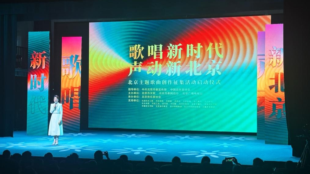 北京面向全球征集主题歌曲 打造城市“声音名片”