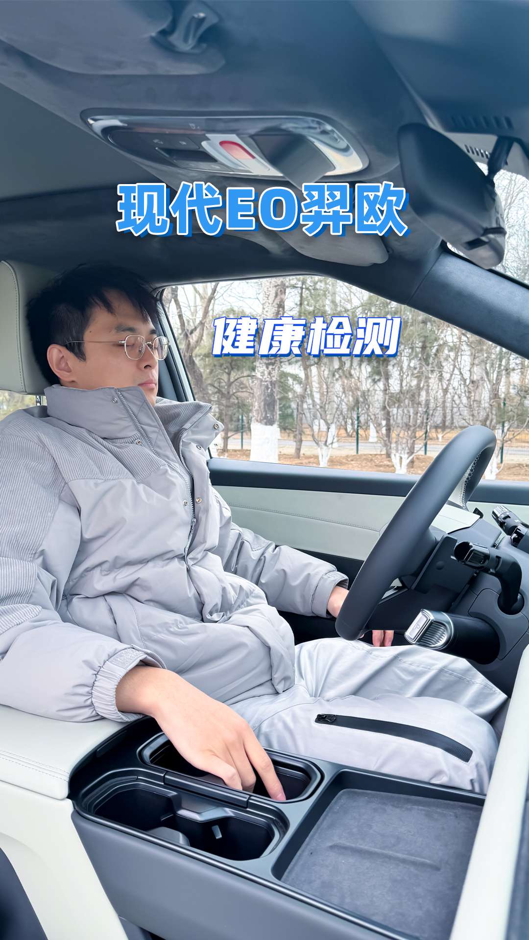 北京现代EO羿欧，坐着就能测心率？