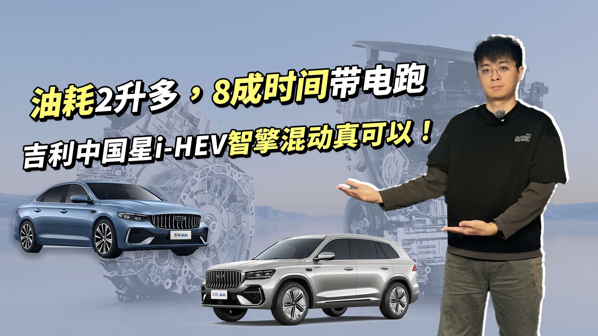 吉利i-HEV真行，油耗2L多，还带智驾小蓝灯