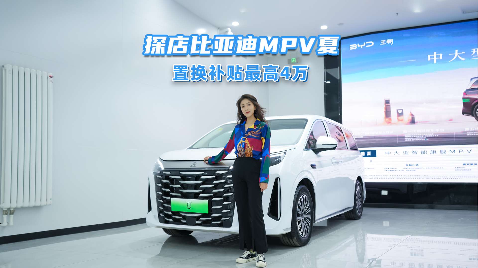 探店比亚迪MPV夏：置换补贴最高4万，到店还可叠加大额现金优惠！
