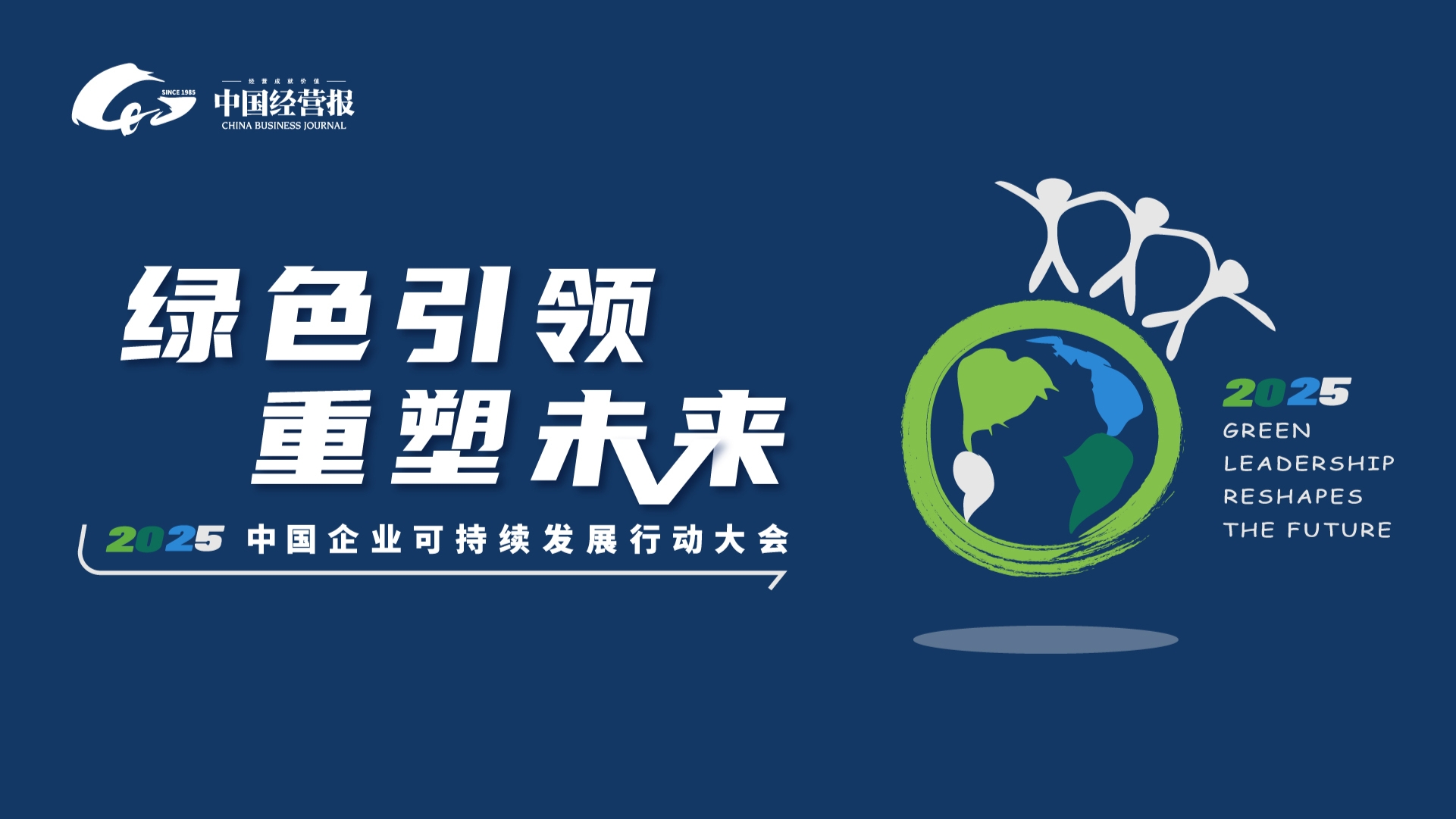 直播回放：绿色引领 重塑未来2025中国企业可持续发展行动大会