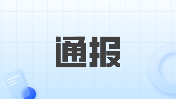 山东沂南一诊所贴告示称“放弃低端患者”？官方：约谈批评机构负责人，责令立即整改