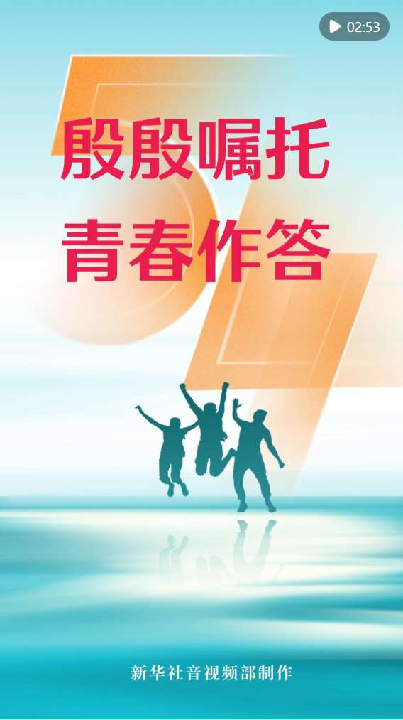 c70f9a89-0621-47ad-99d2-aad8cb8391e8.png 微视频|殷殷嘱托 青春作答