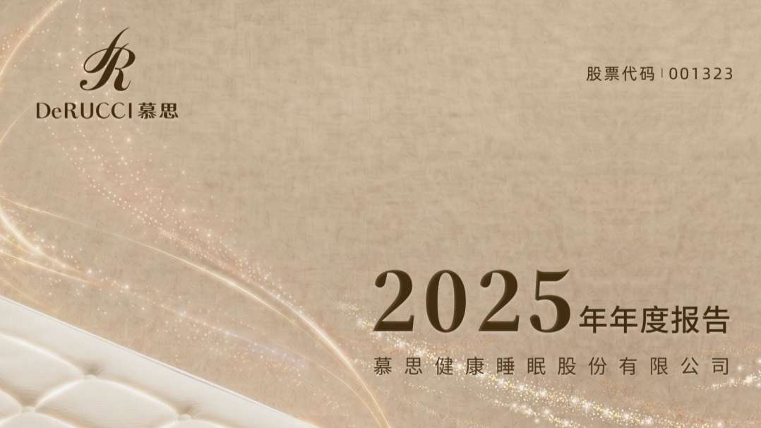 ​慕思：去年16亿销售费+117%股利支付率，净利同比降30.2%