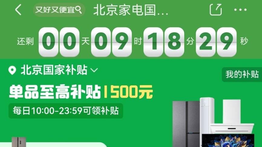 北京消费者春节购家电、3C数码来京东 领国补单人至高可省11000元