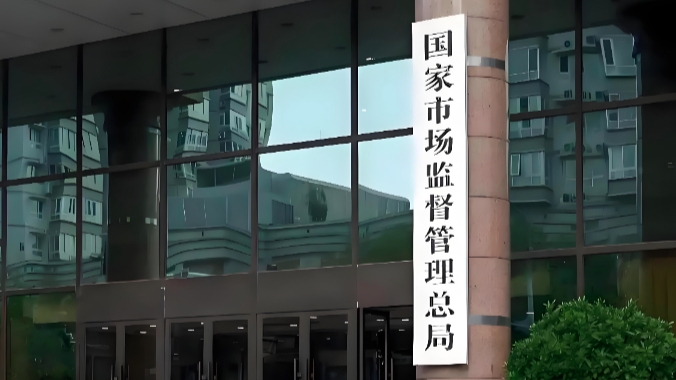 市场监管总局：今日起国家标准外文版全文免费公开