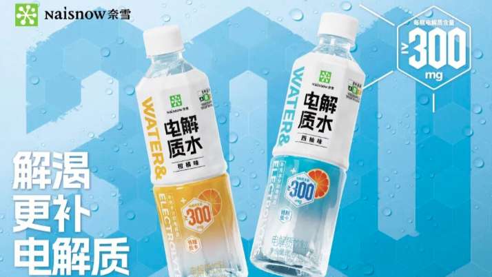 电解质水神仙打架：农夫山泉靠百万终端铺货，奈雪跨界“偷袭”