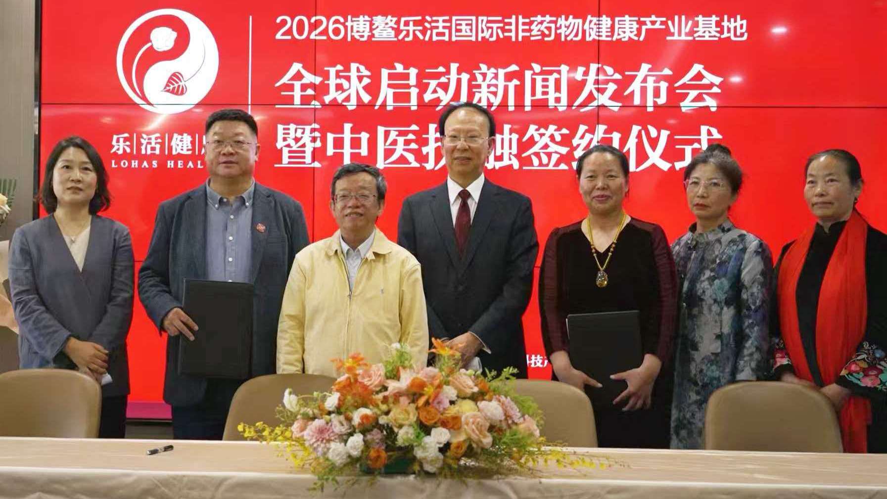 博鳌乐活国际非药物健康产业基地正式启动