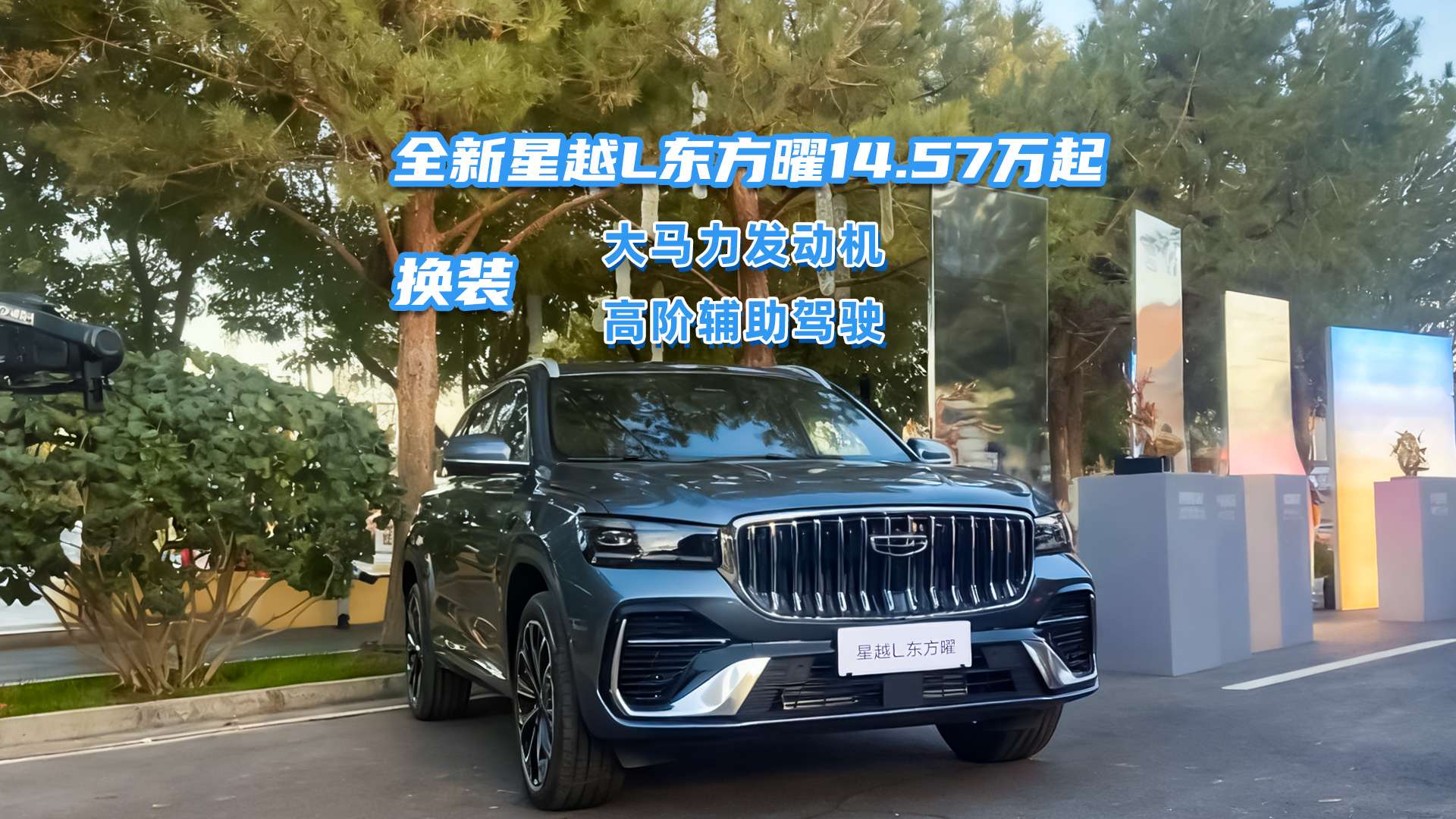 吉利全新星越L东方曜14.57万元起，配大马力发动机