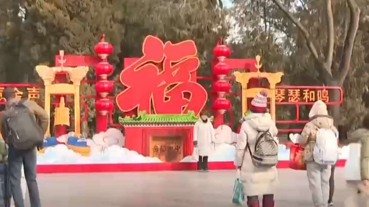 今年春节假期共有九天，超长假期中，北京各大公园张灯结彩喜迎八方游客。