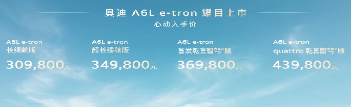 e1cbb3c9-0df4-4277-9848-bd4f251a69a2.png 奥迪A6L e-tron上市,续航最高815公里,搭载华为智驾驶