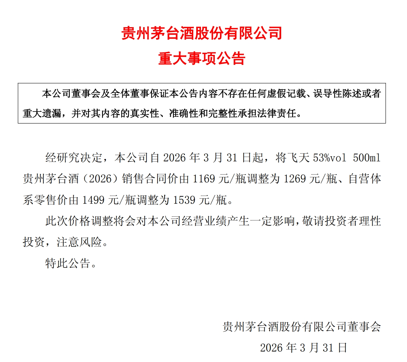 茅台时隔两年再提价！飞天茅台出厂价涨至1269元，零售价上调40元