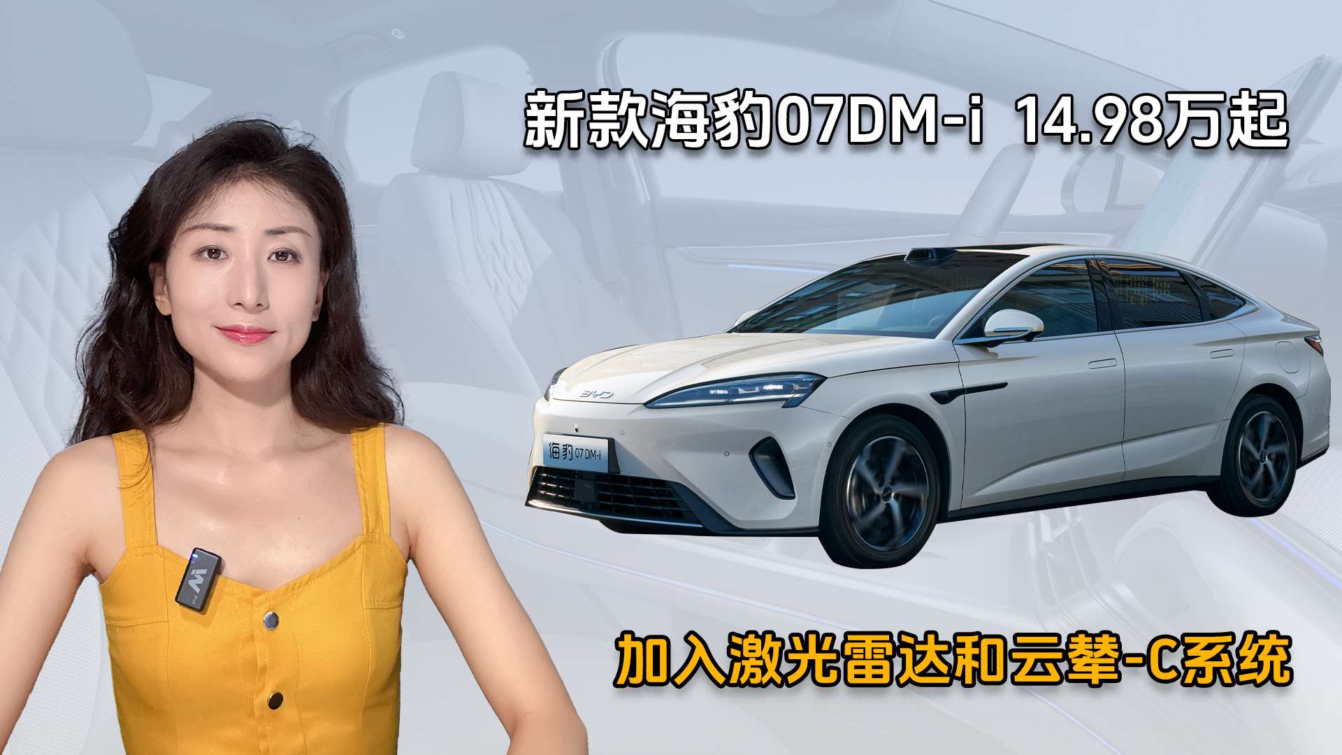加入激光雷达和云辇-C系统，新款海豹07DM-i 14.98万起