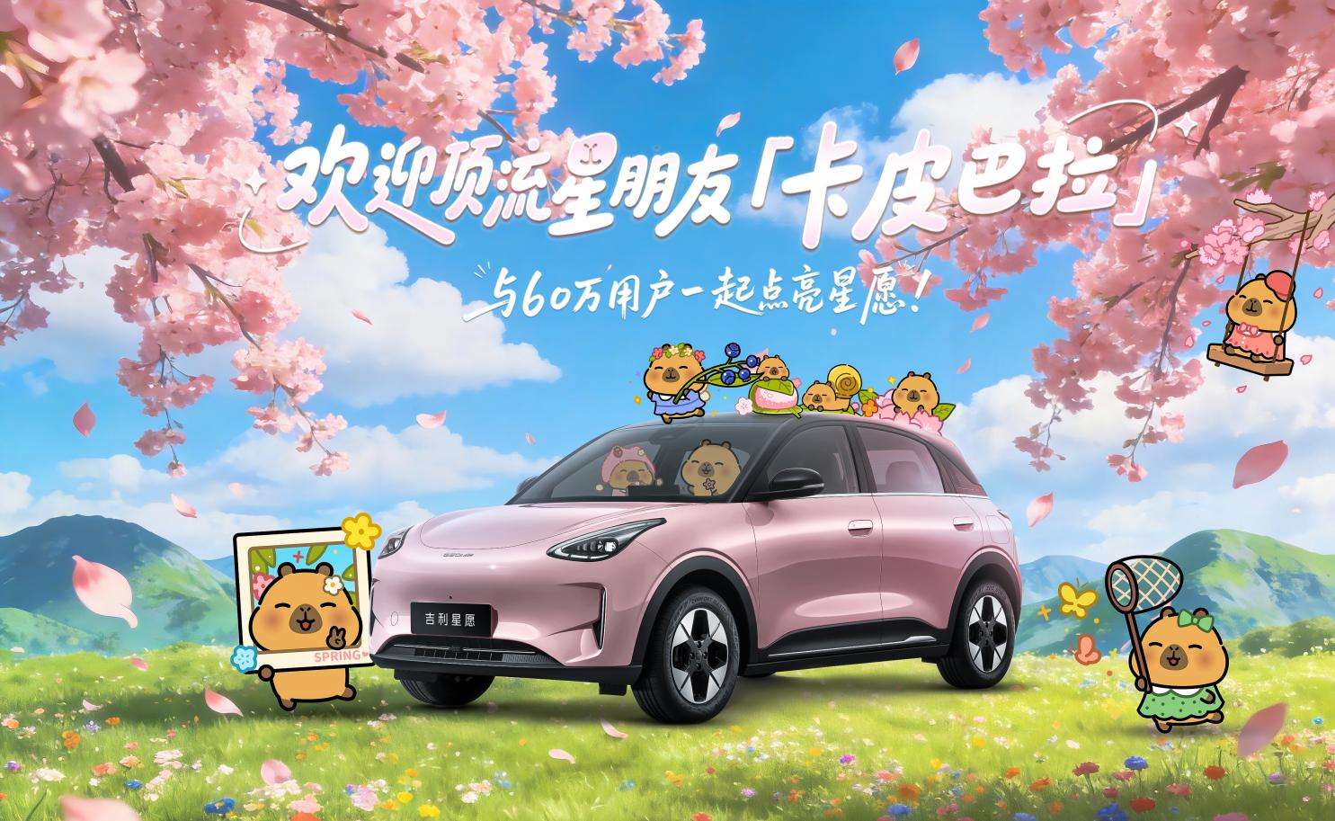 吉利星愿达成60万交付，新增樱花粉车色