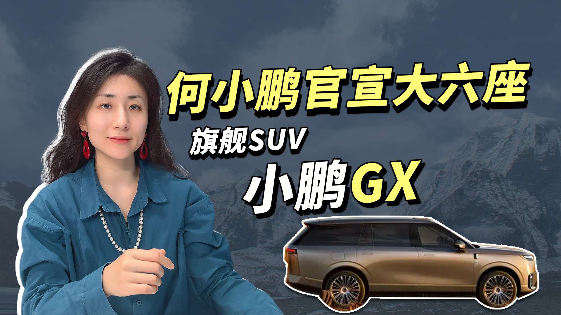 何小鹏官宣新车—小鹏GX ，对标理想L9、问界M9