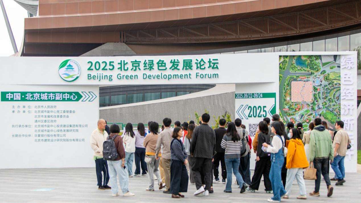 2025北京绿色发展论坛发布多项绿色经济新进展