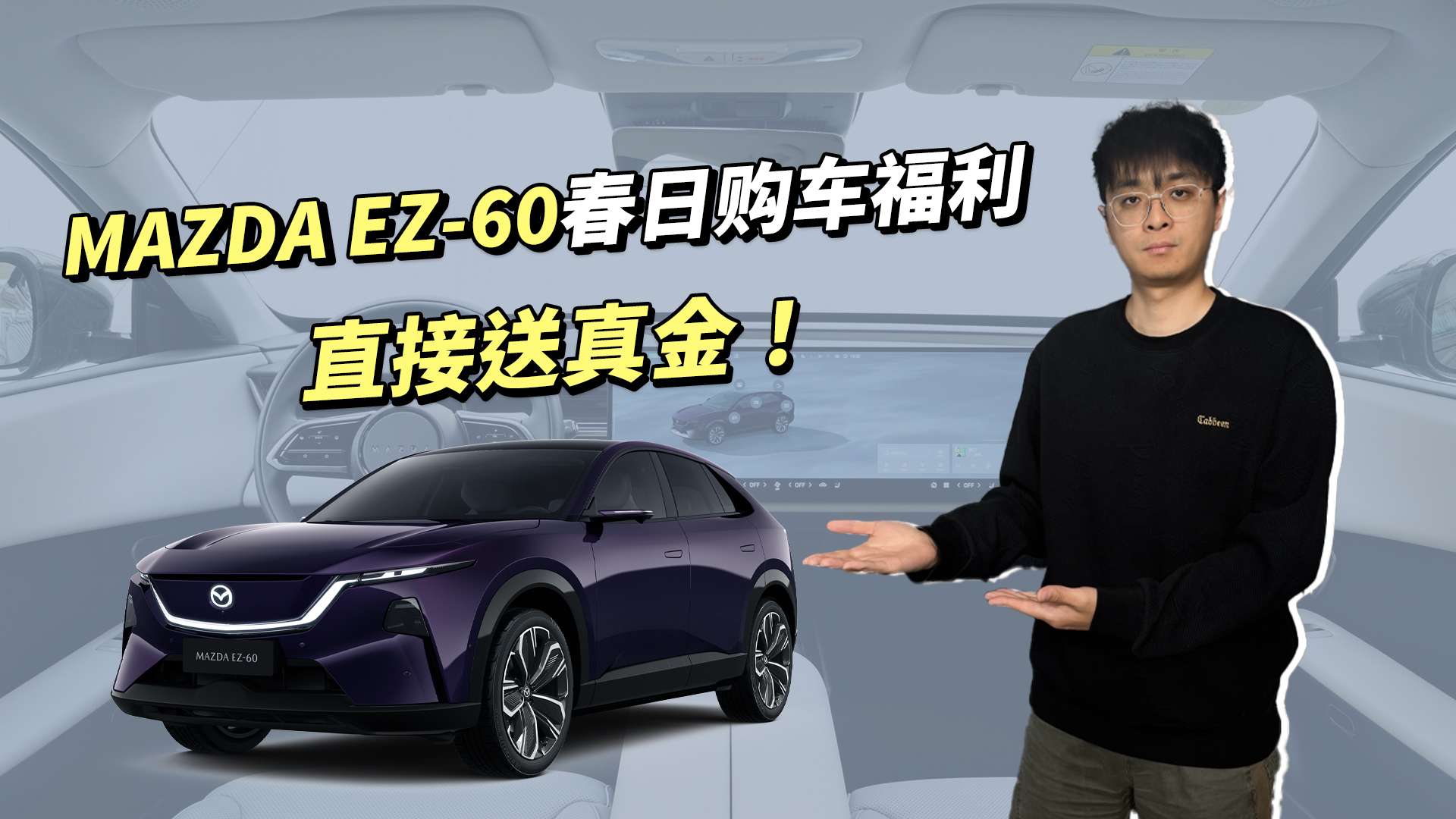 MAZDA EZ-60春日购车福利 试驾送真金！