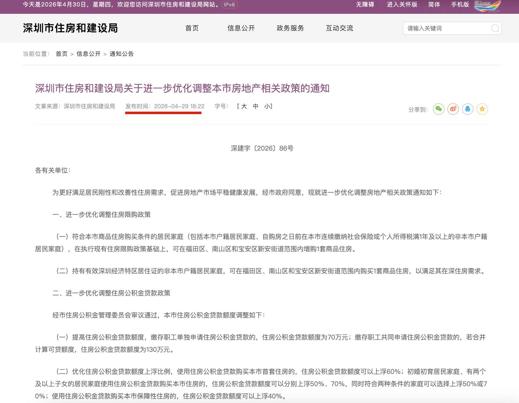 五一前深圳楼市新政落地｜核心区限购松绑，公积金最高可贷351万