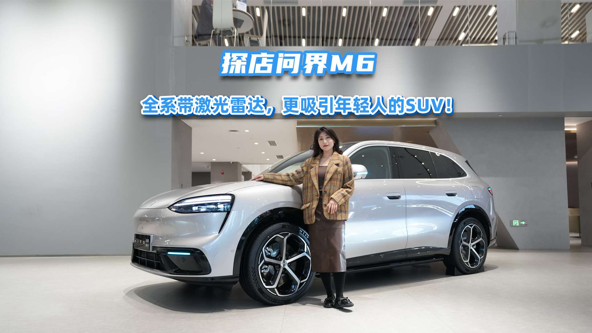 探店问界M6：全系带激光雷达，更吸引年轻人的SUV！
