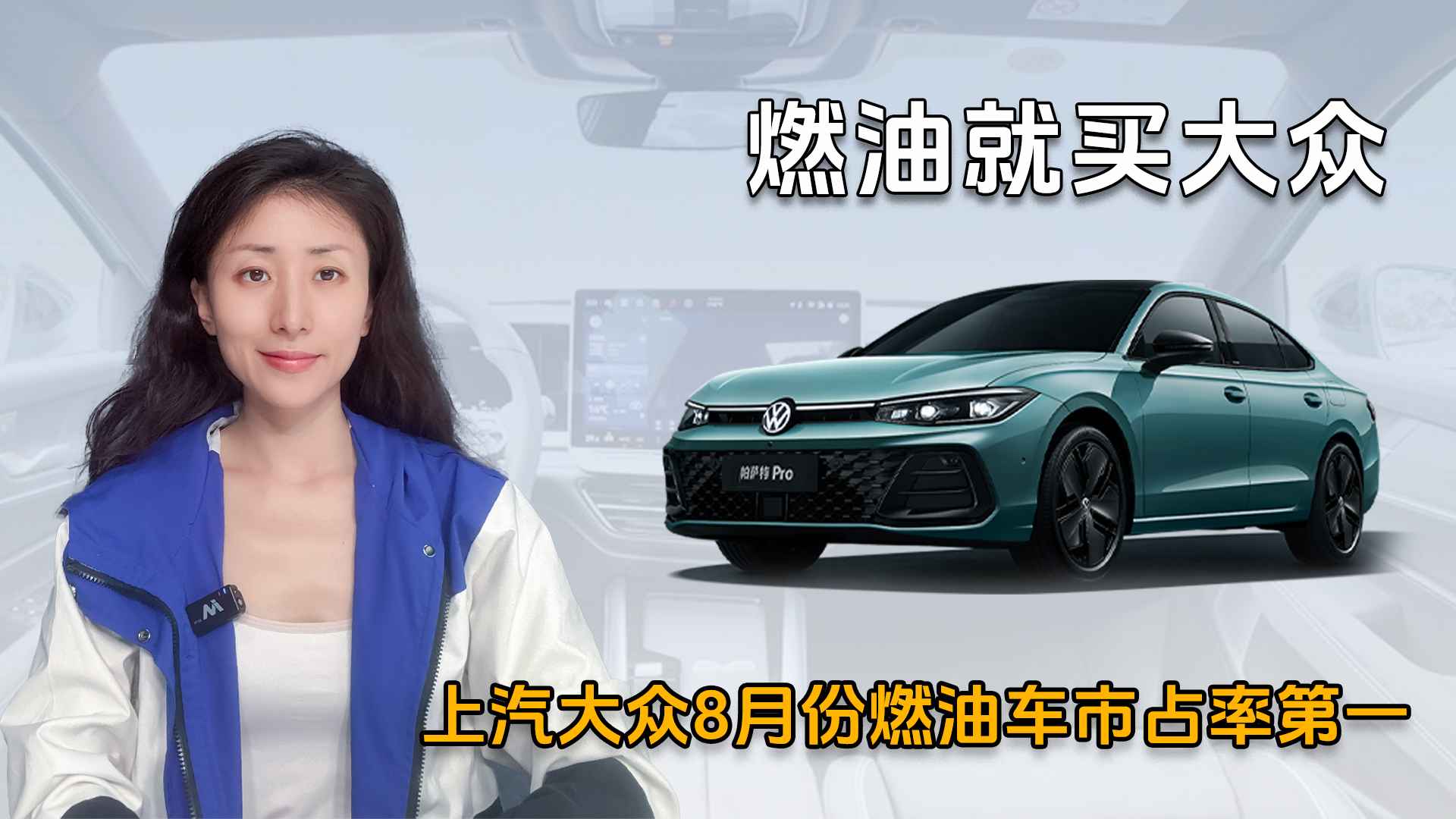燃油就买大众，上汽大众8月份燃油车市占率第一