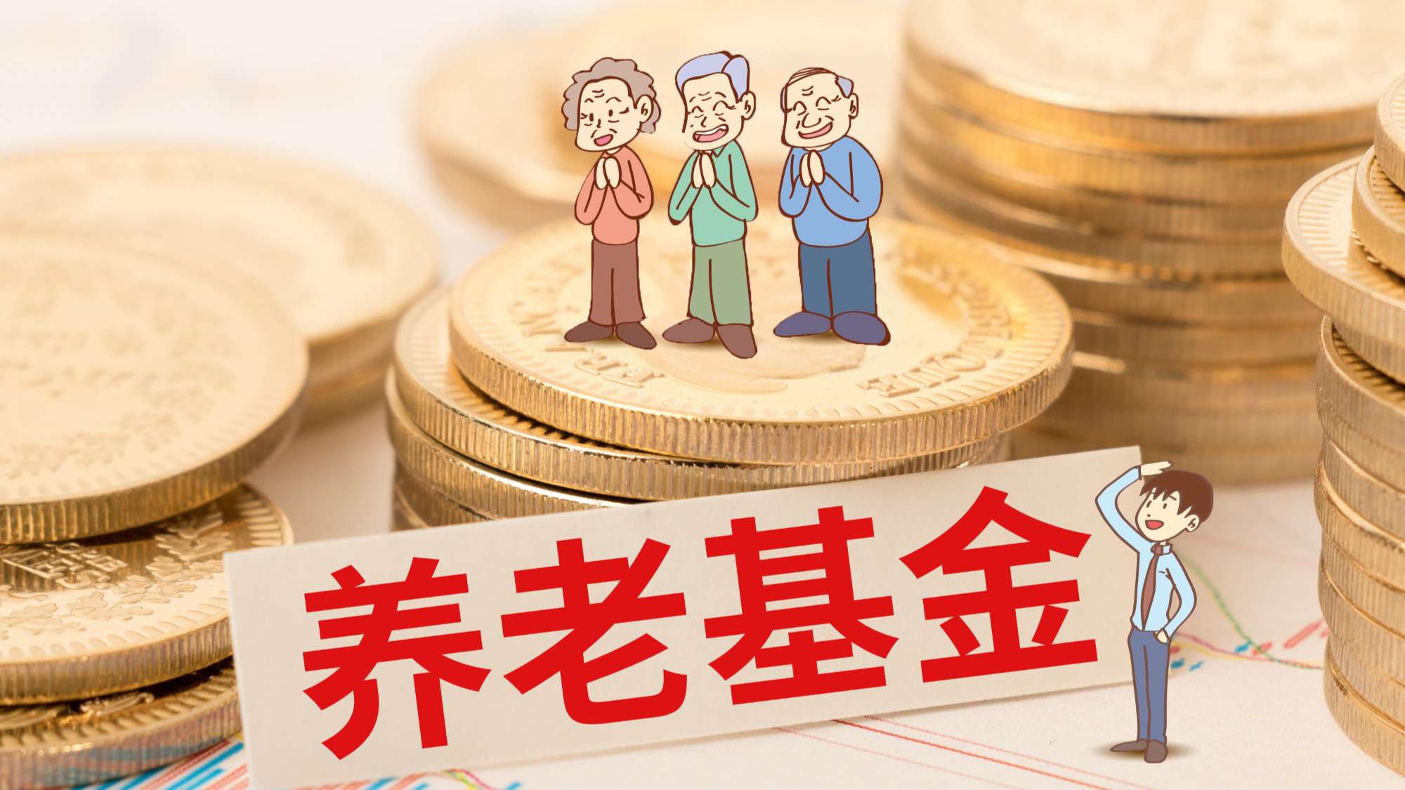 2024年养老基金投资“成绩单”公布：基金投运稳健 实现保值增值