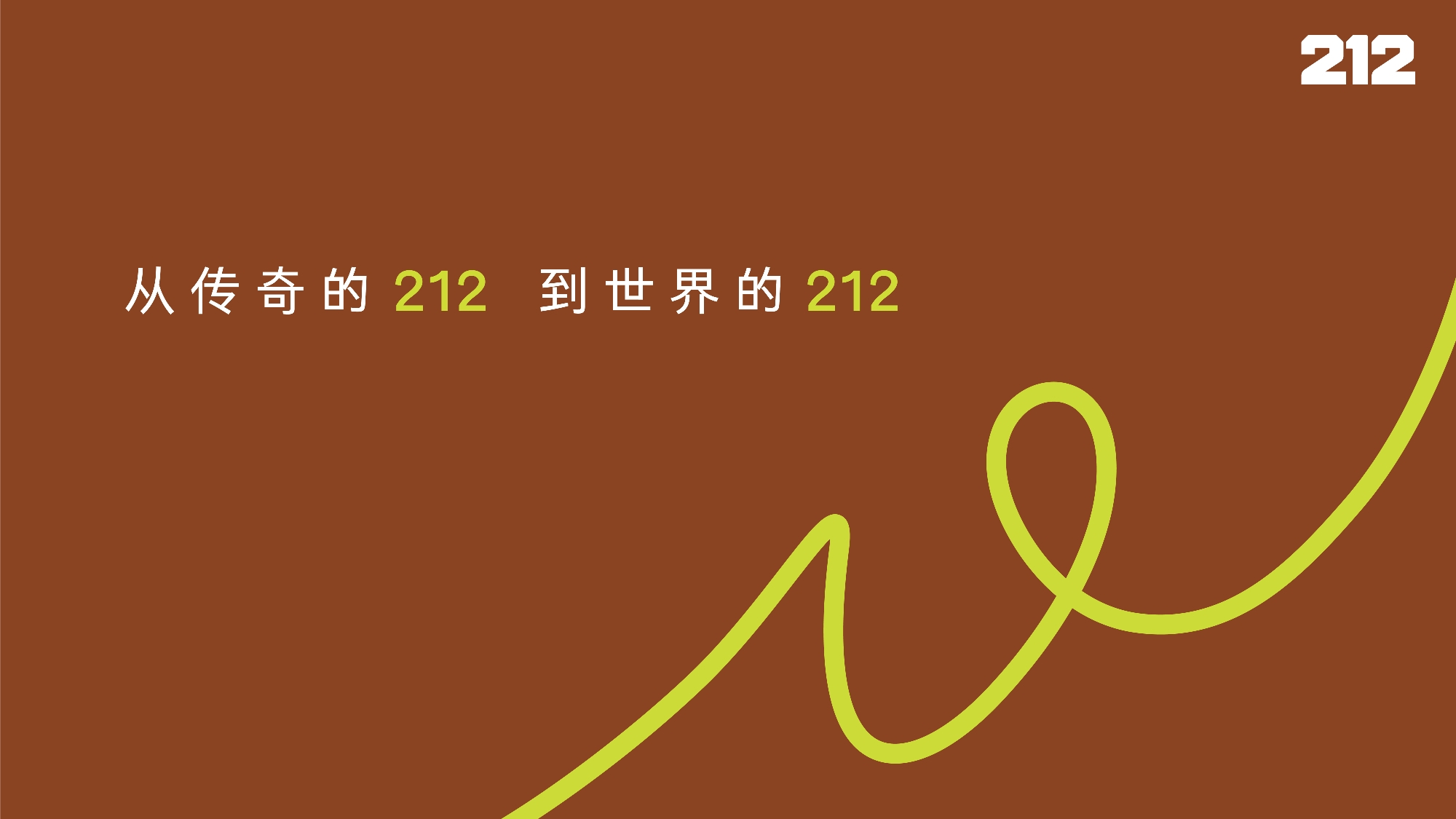 从传奇的212到世界的212