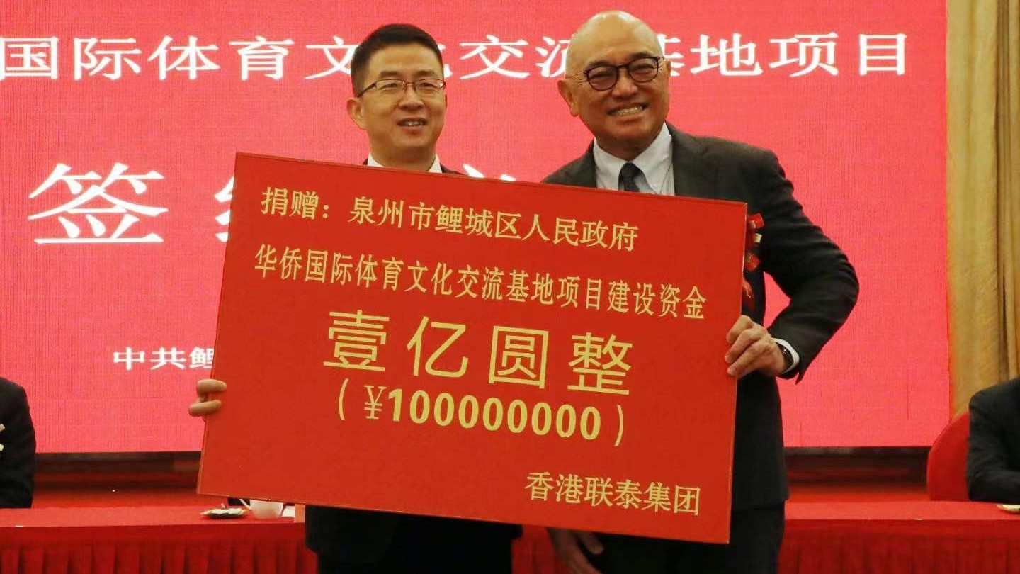 联泰集团捐赠1亿元建设「华侨国际体育文化交流基地」
