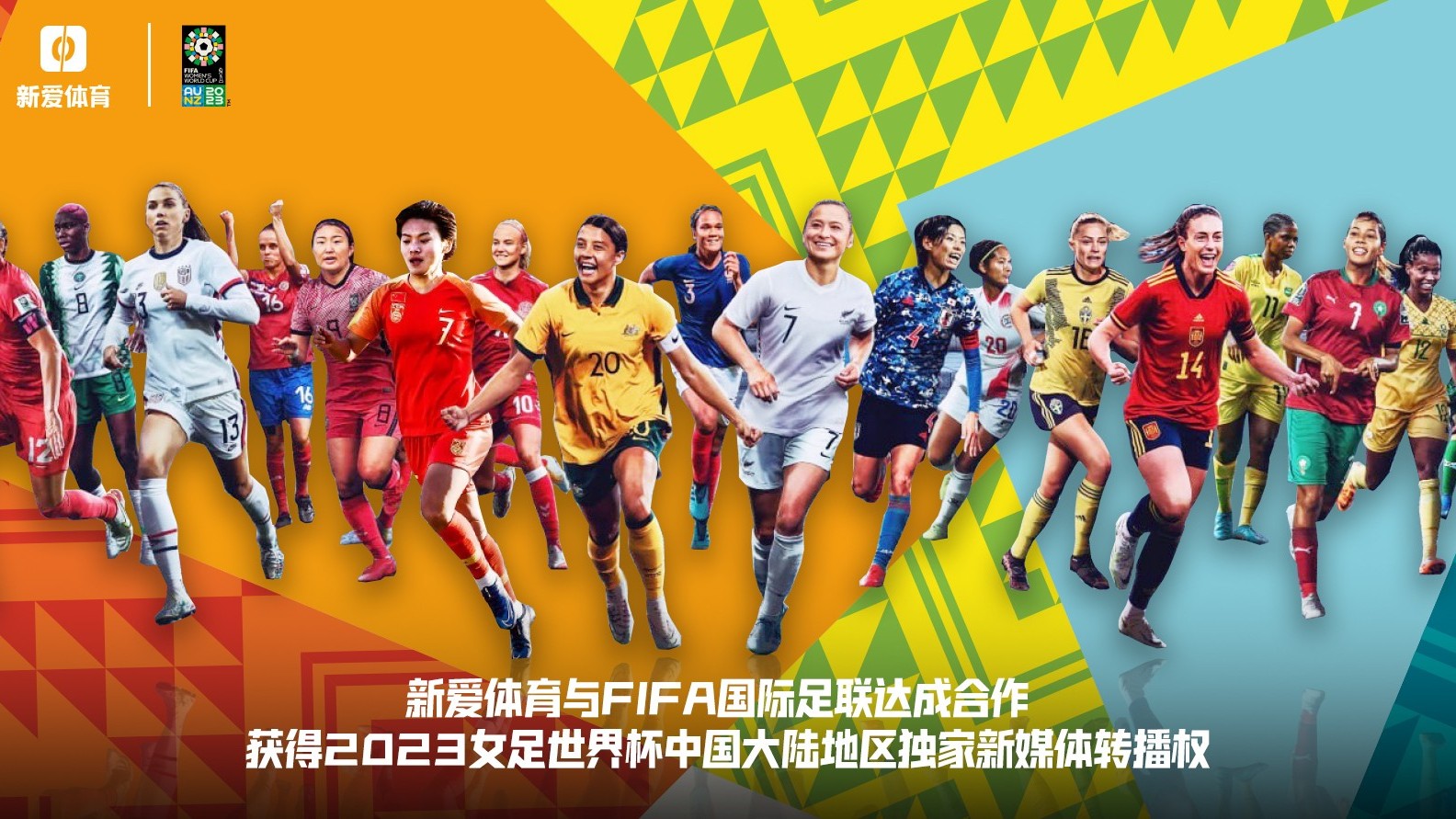 官宣！新爱体育获得2023女足世界杯中国大陆地区独家新媒体转播权