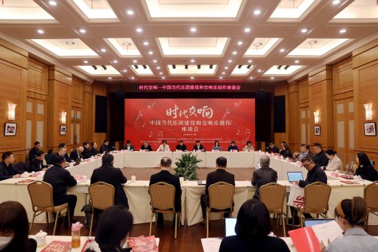 时代交响——中国当代乐团建设和交响乐创作座谈会举办
