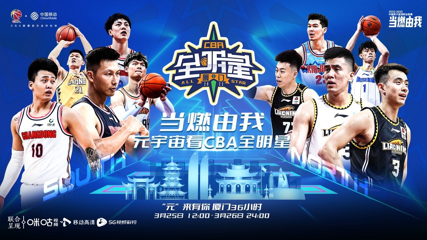 元宇宙看CBA全明星！中国移动咪咕助推篮球产业数智化转型升级